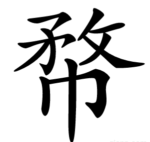 㡔